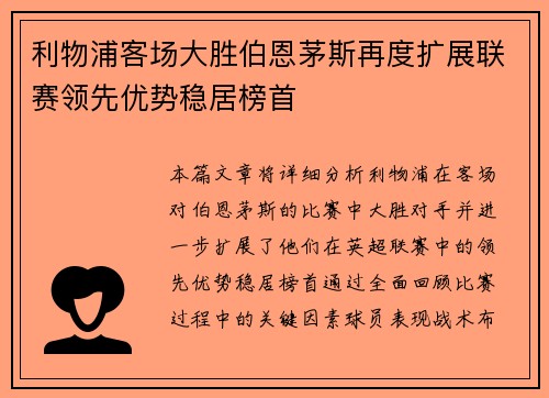 利物浦客场大胜伯恩茅斯再度扩展联赛领先优势稳居榜首