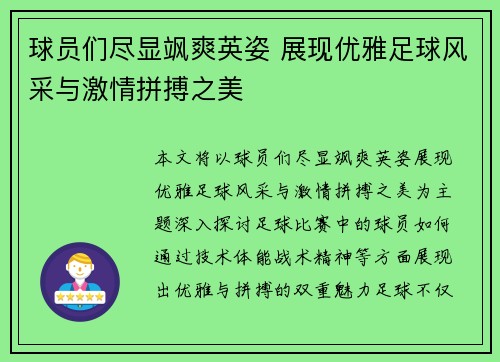 球员们尽显飒爽英姿 展现优雅足球风采与激情拼搏之美