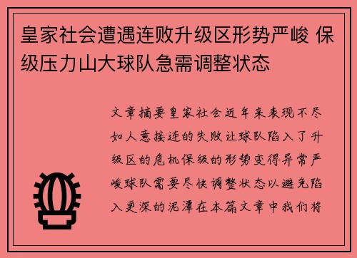 皇家社会遭遇连败升级区形势严峻 保级压力山大球队急需调整状态