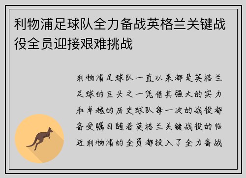 利物浦足球队全力备战英格兰关键战役全员迎接艰难挑战