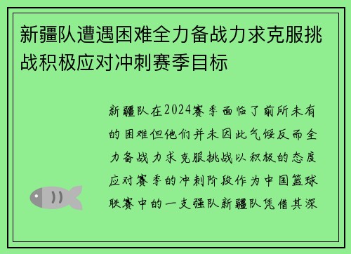 新疆队遭遇困难全力备战力求克服挑战积极应对冲刺赛季目标