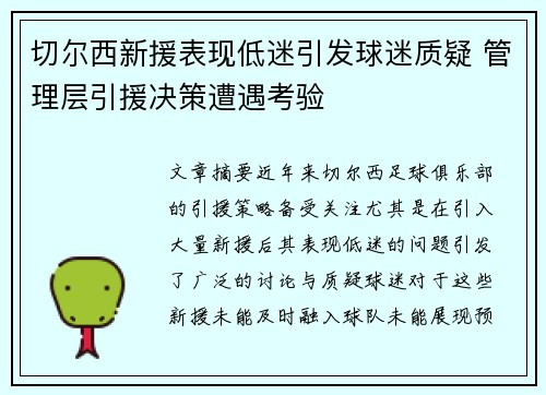 切尔西新援表现低迷引发球迷质疑 管理层引援决策遭遇考验