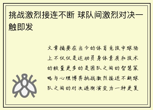 挑战激烈接连不断 球队间激烈对决一触即发