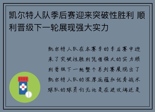 凯尔特人队季后赛迎来突破性胜利 顺利晋级下一轮展现强大实力