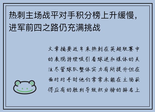 热刺主场战平对手积分榜上升缓慢，进军前四之路仍充满挑战