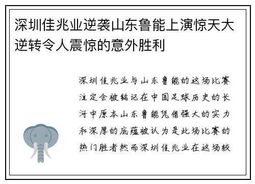 深圳佳兆业逆袭山东鲁能上演惊天大逆转令人震惊的意外胜利