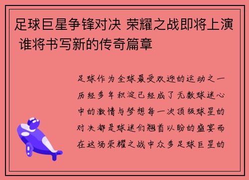 足球巨星争锋对决 荣耀之战即将上演 谁将书写新的传奇篇章