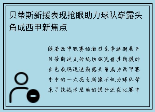 贝蒂斯新援表现抢眼助力球队崭露头角成西甲新焦点