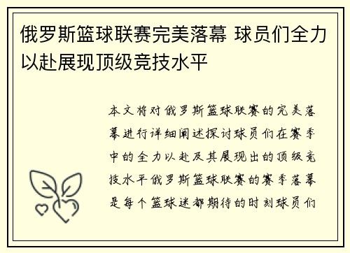 俄罗斯篮球联赛完美落幕 球员们全力以赴展现顶级竞技水平