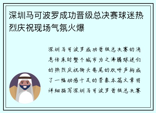 深圳马可波罗成功晋级总决赛球迷热烈庆祝现场气氛火爆