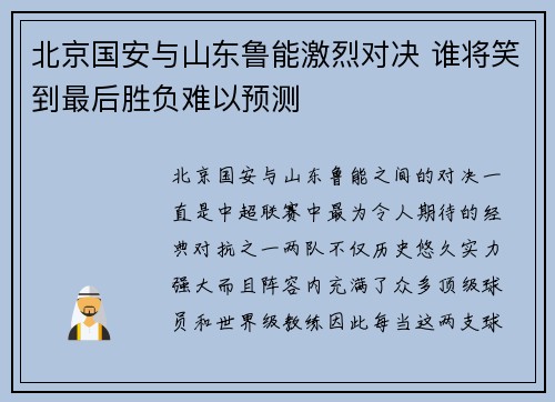 北京国安与山东鲁能激烈对决 谁将笑到最后胜负难以预测