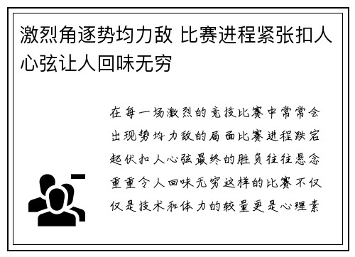 激烈角逐势均力敌 比赛进程紧张扣人心弦让人回味无穷
