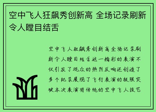 空中飞人狂飙秀创新高 全场记录刷新令人瞠目结舌