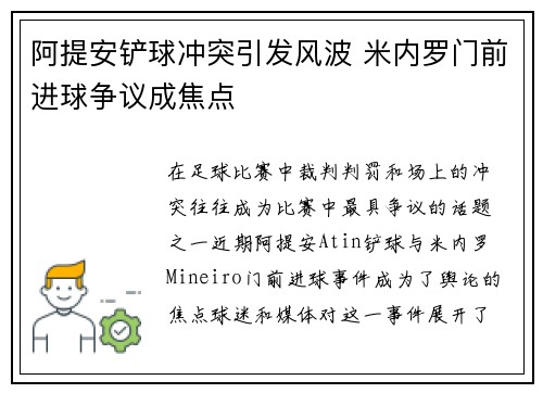 阿提安铲球冲突引发风波 米内罗门前进球争议成焦点