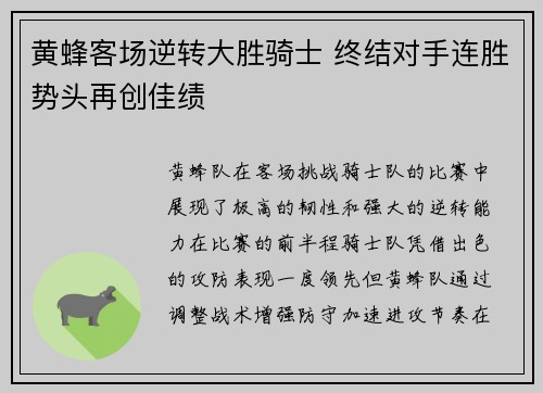 黄蜂客场逆转大胜骑士 终结对手连胜势头再创佳绩